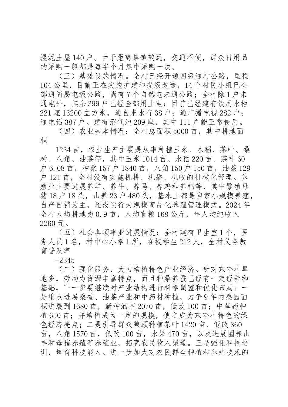 2024年东哈村扶贫调研报告-_第2页