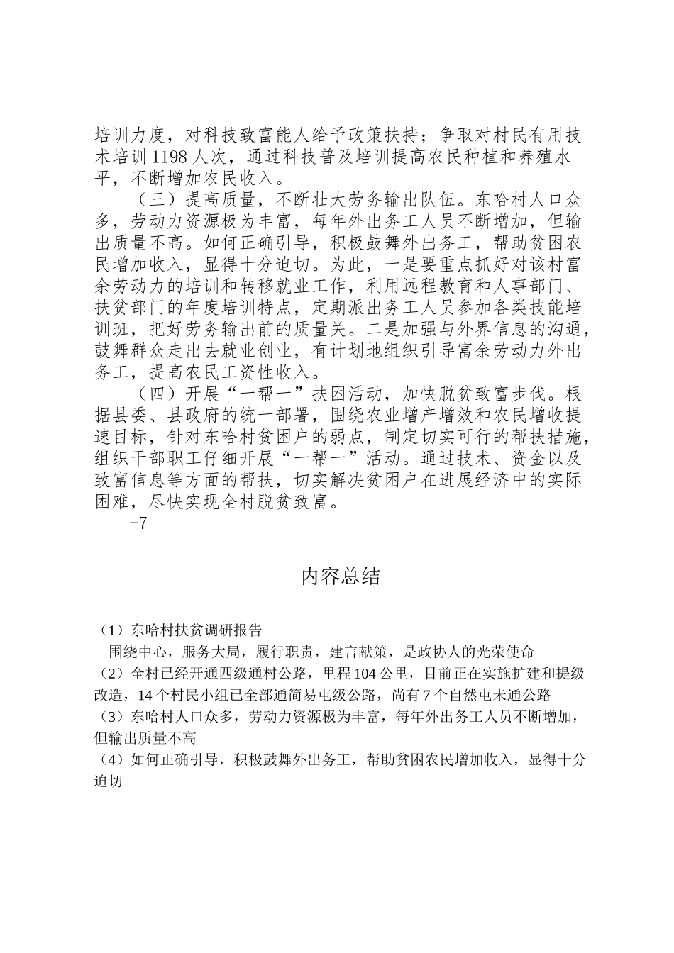 2024年东哈村扶贫调研报告-_第3页