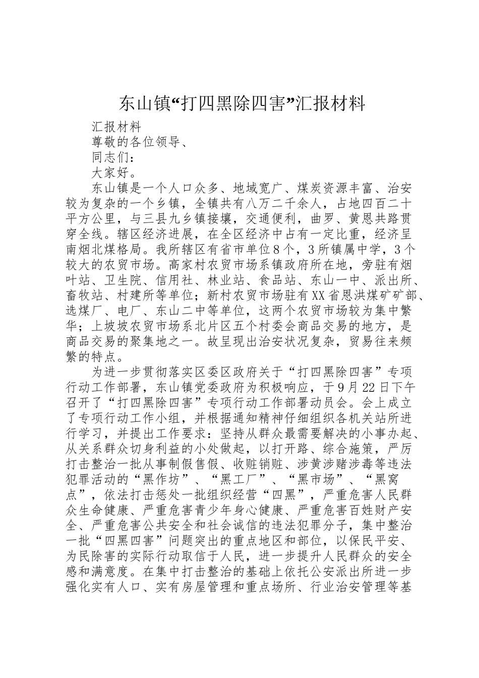 2024年东山镇“打四黑除四害”汇报材料-_第1页
