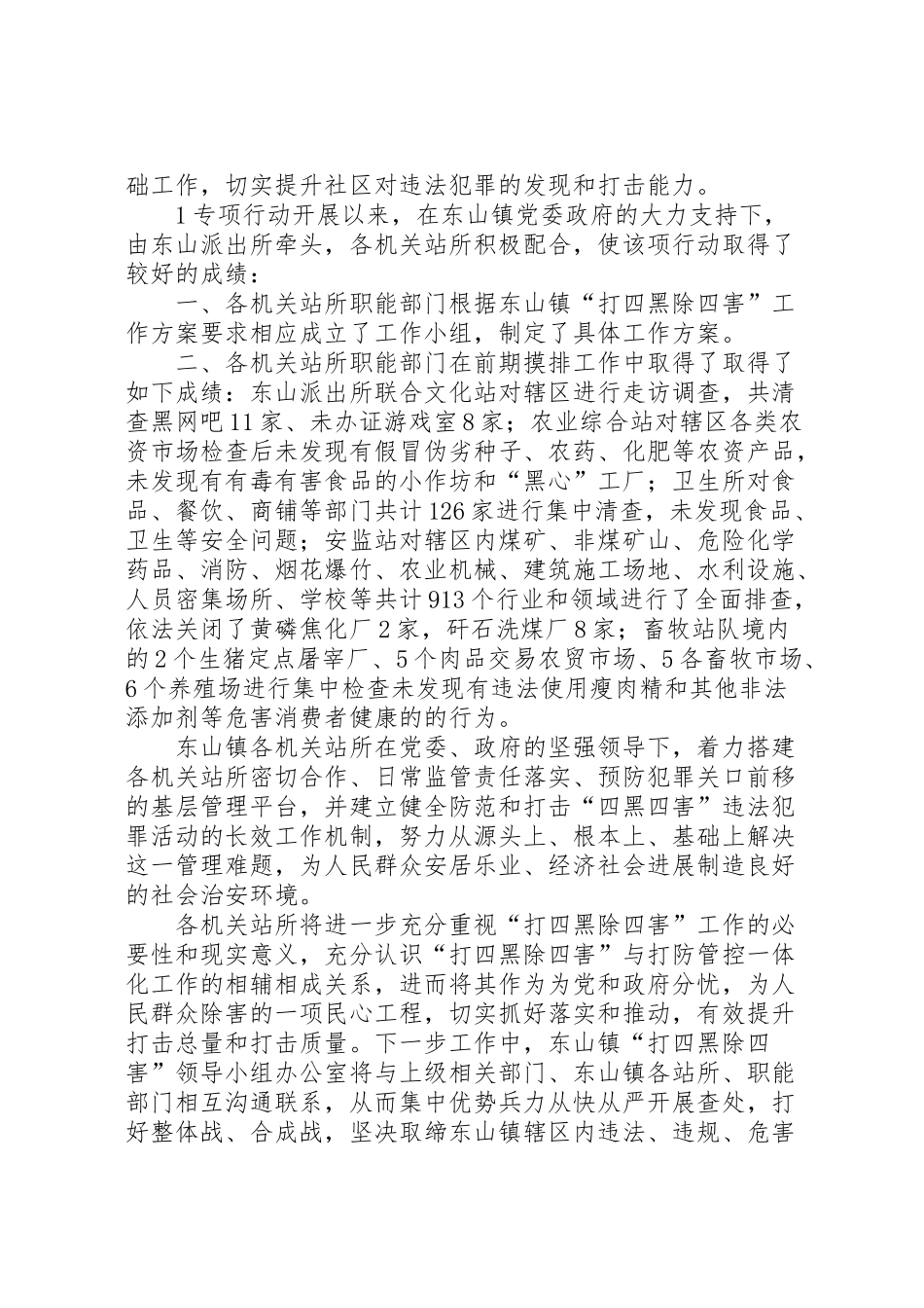 2024年东山镇“打四黑除四害”汇报材料-_第2页