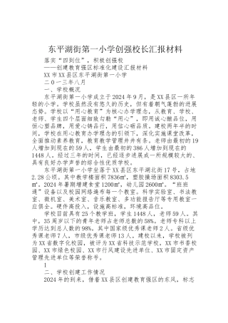 2024年东平湖街第一小学创强校长汇报材料-