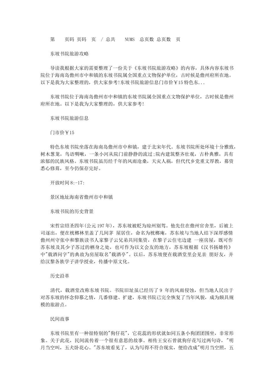 2024年东坡书院旅游攻略_第1页