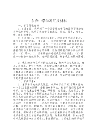 2024年东庐中学学习汇报材料-