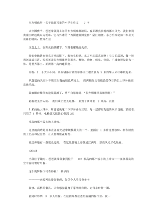 2024年东方明珠塔有关旅游写景小学生作文700字