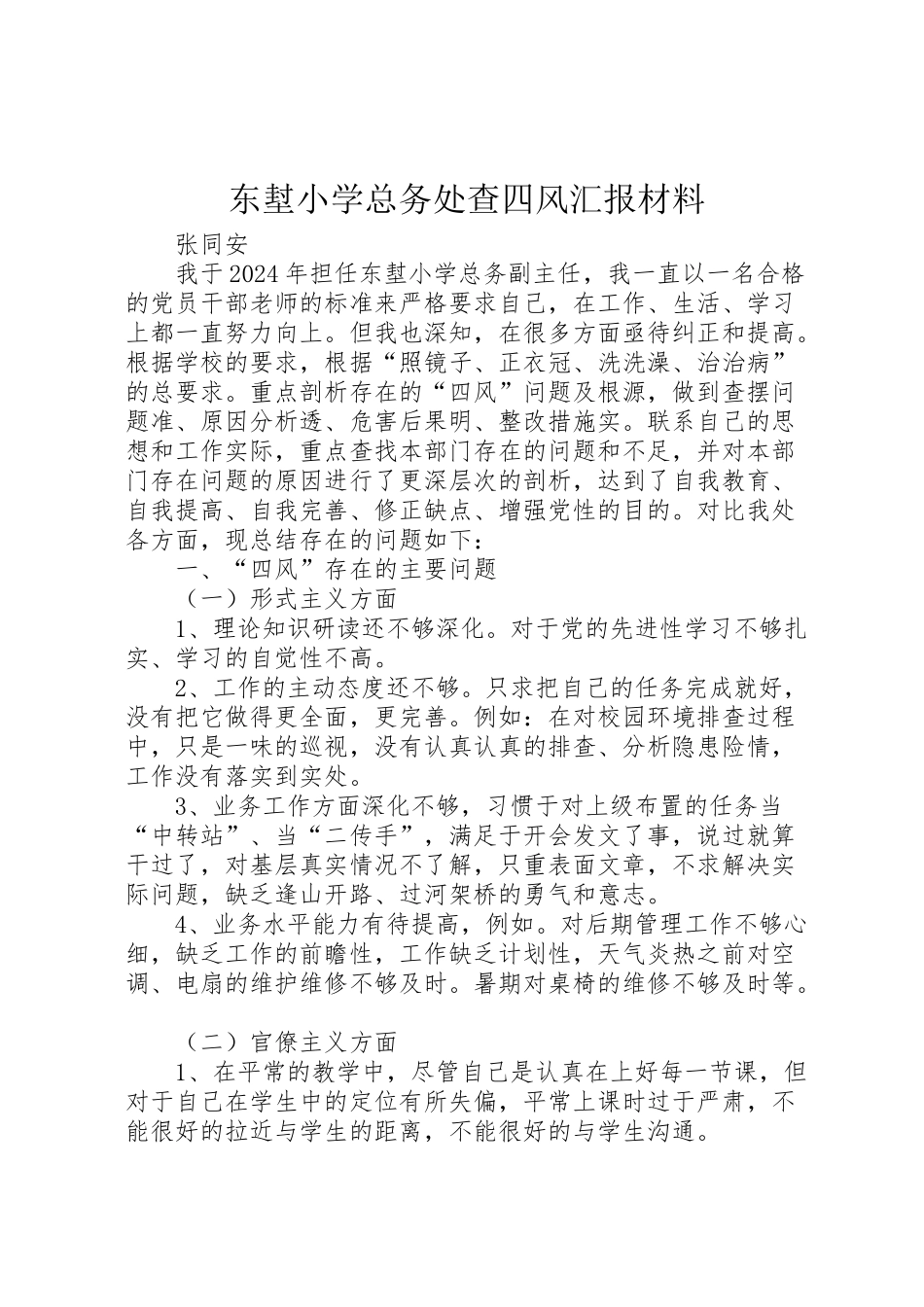2024年东堼小学总务处查四风汇报材料-_第1页