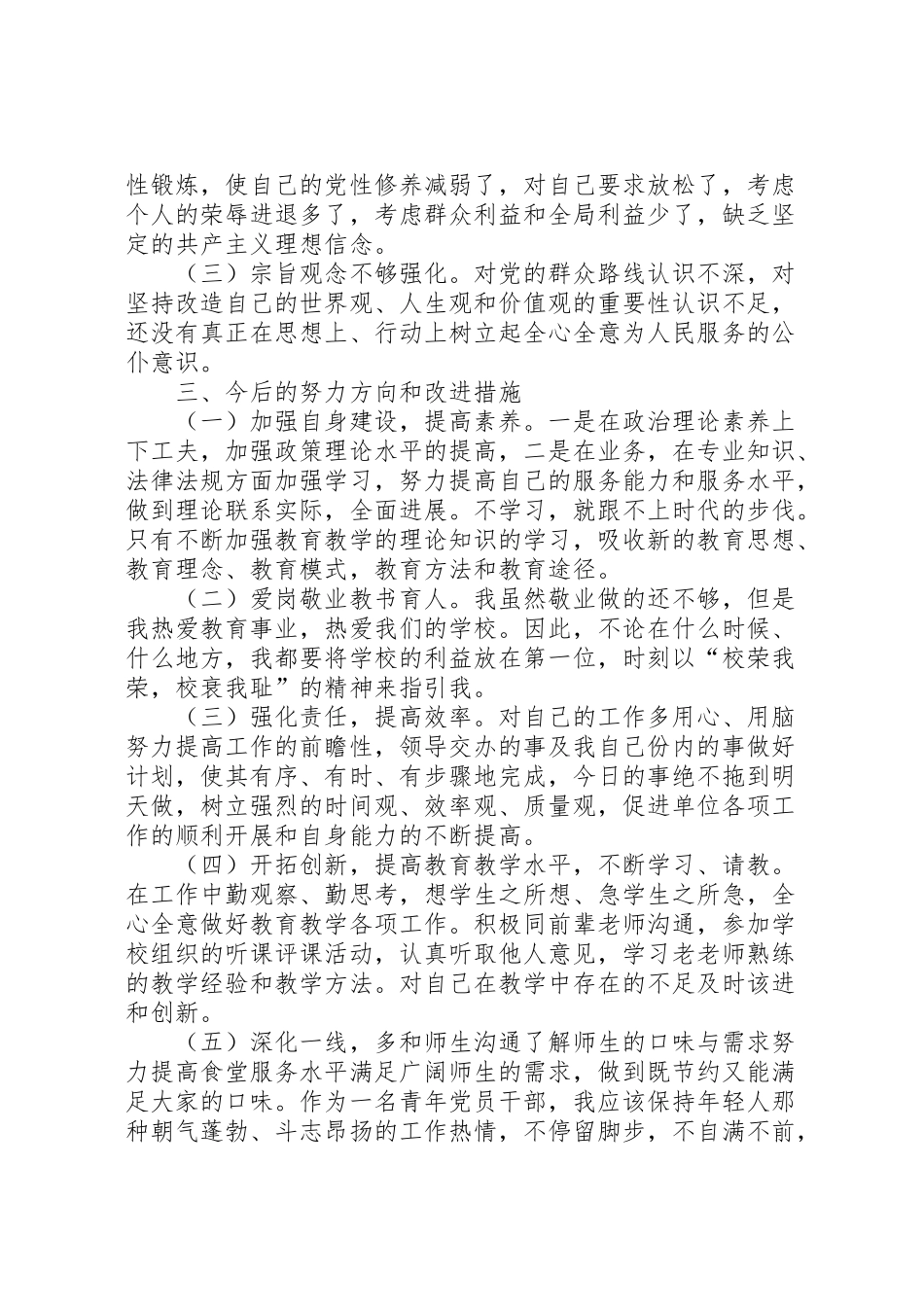 2024年东堼小学总务处查四风汇报材料-_第3页