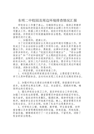2024年东明二中校园及周边环境排查情况汇报-