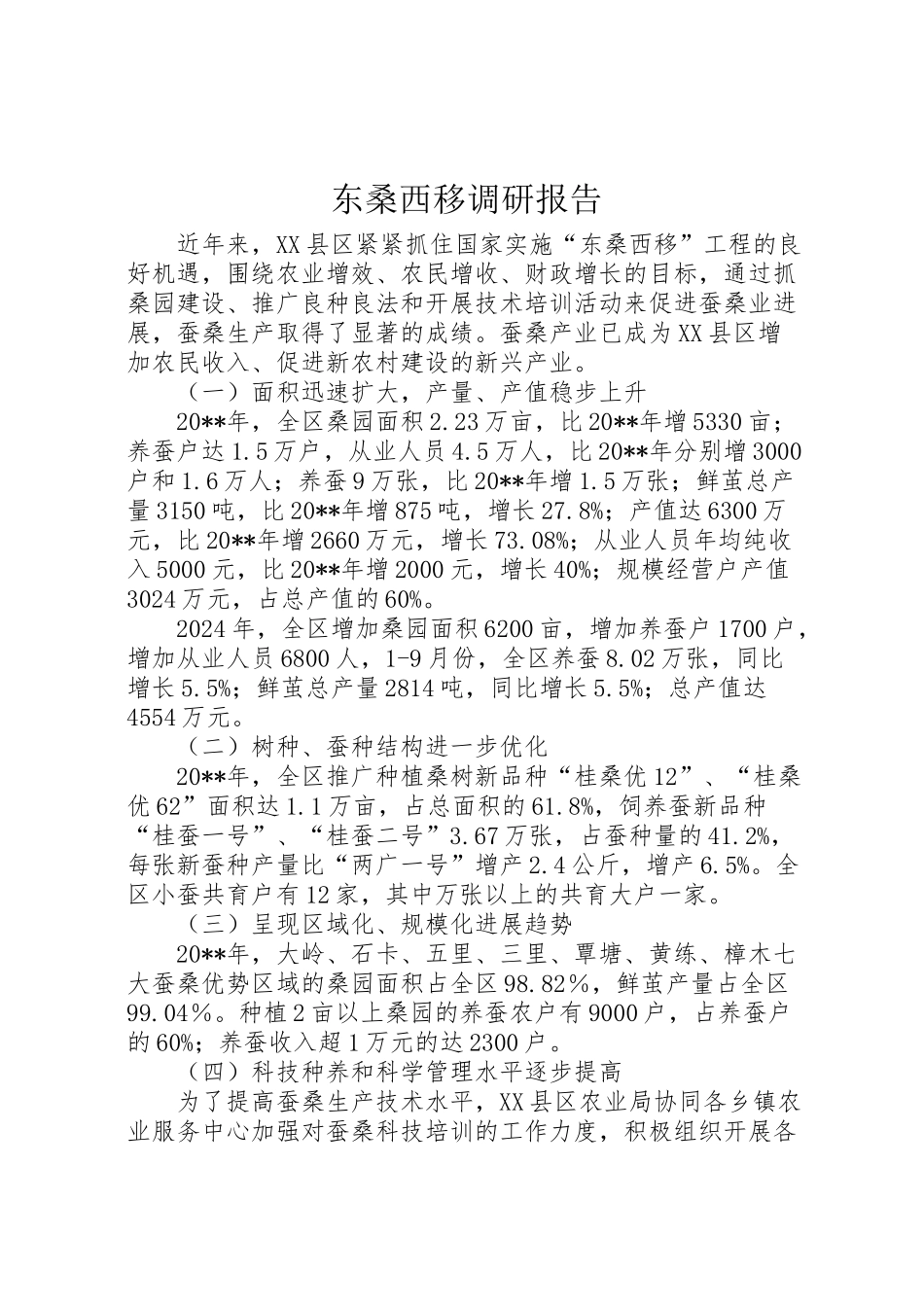 2024年东桑西移调研报告-_第1页