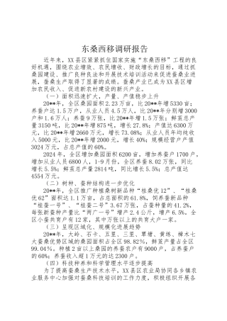 2024年东桑西移调研报告-