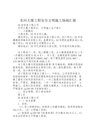 2024年东河大厦工程安全文明工地汇报-