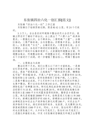 2024年东张镇四治六化一创汇报[范文]-