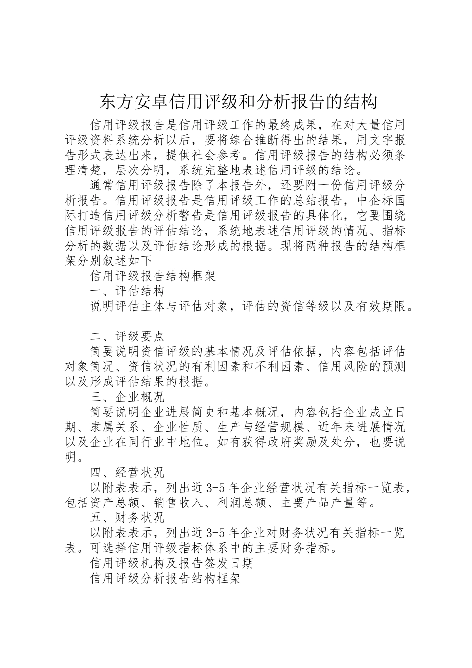 2024年东方安卓信用评级和分析报告的结构-_第1页