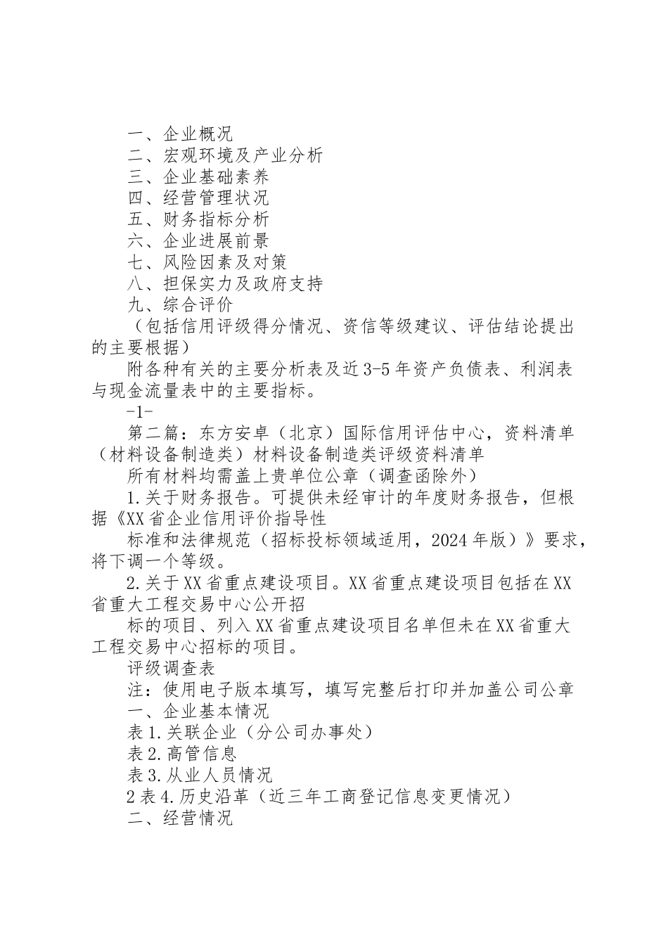 2024年东方安卓信用评级和分析报告的结构-_第2页