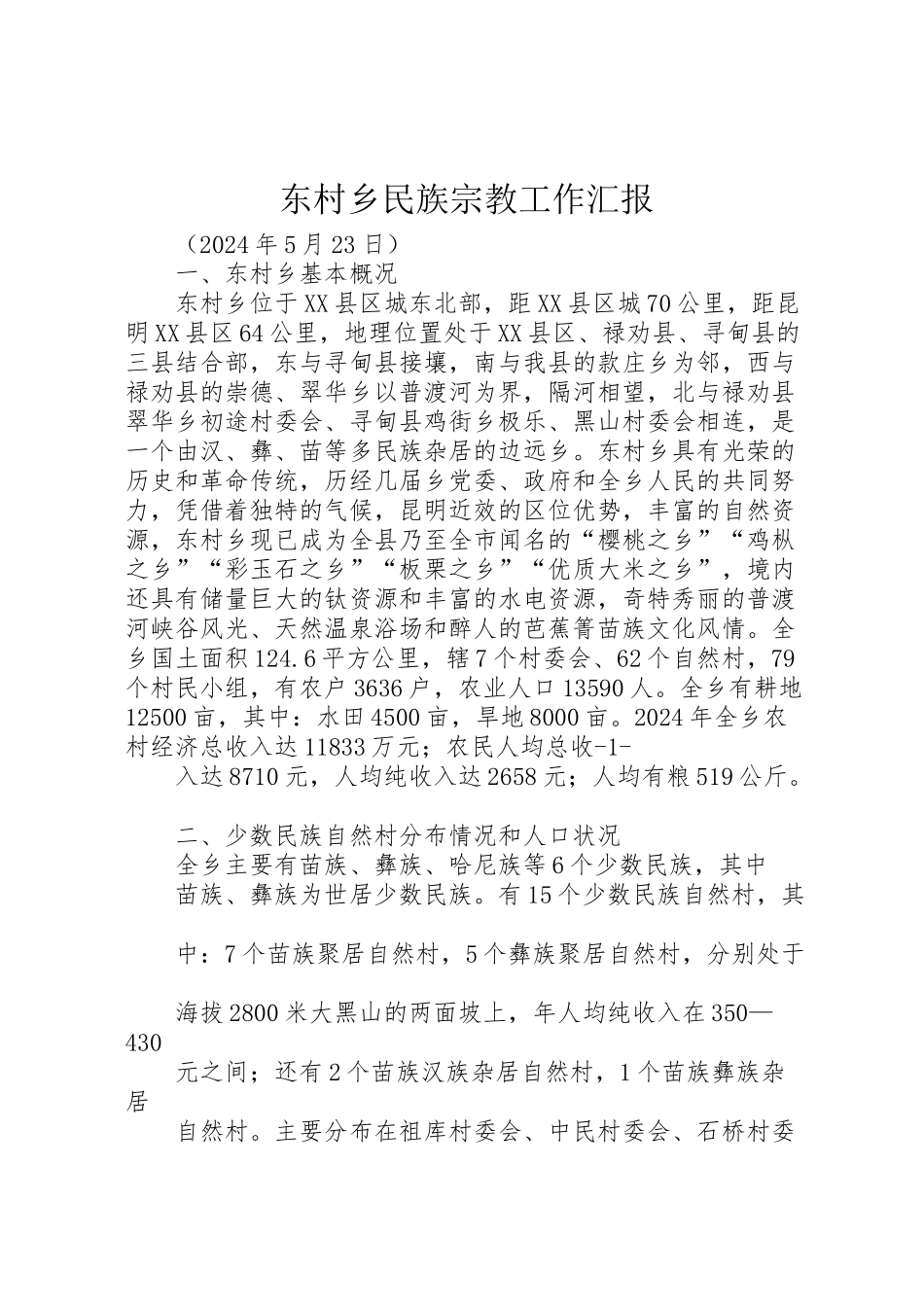 2024年东村乡民族宗教工作汇报-_第1页