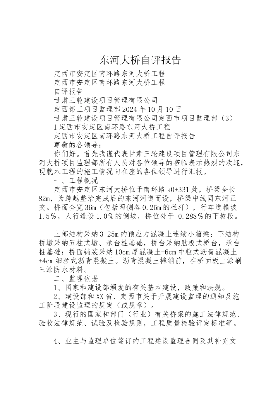 2024年东河大桥自评报告-_第1页