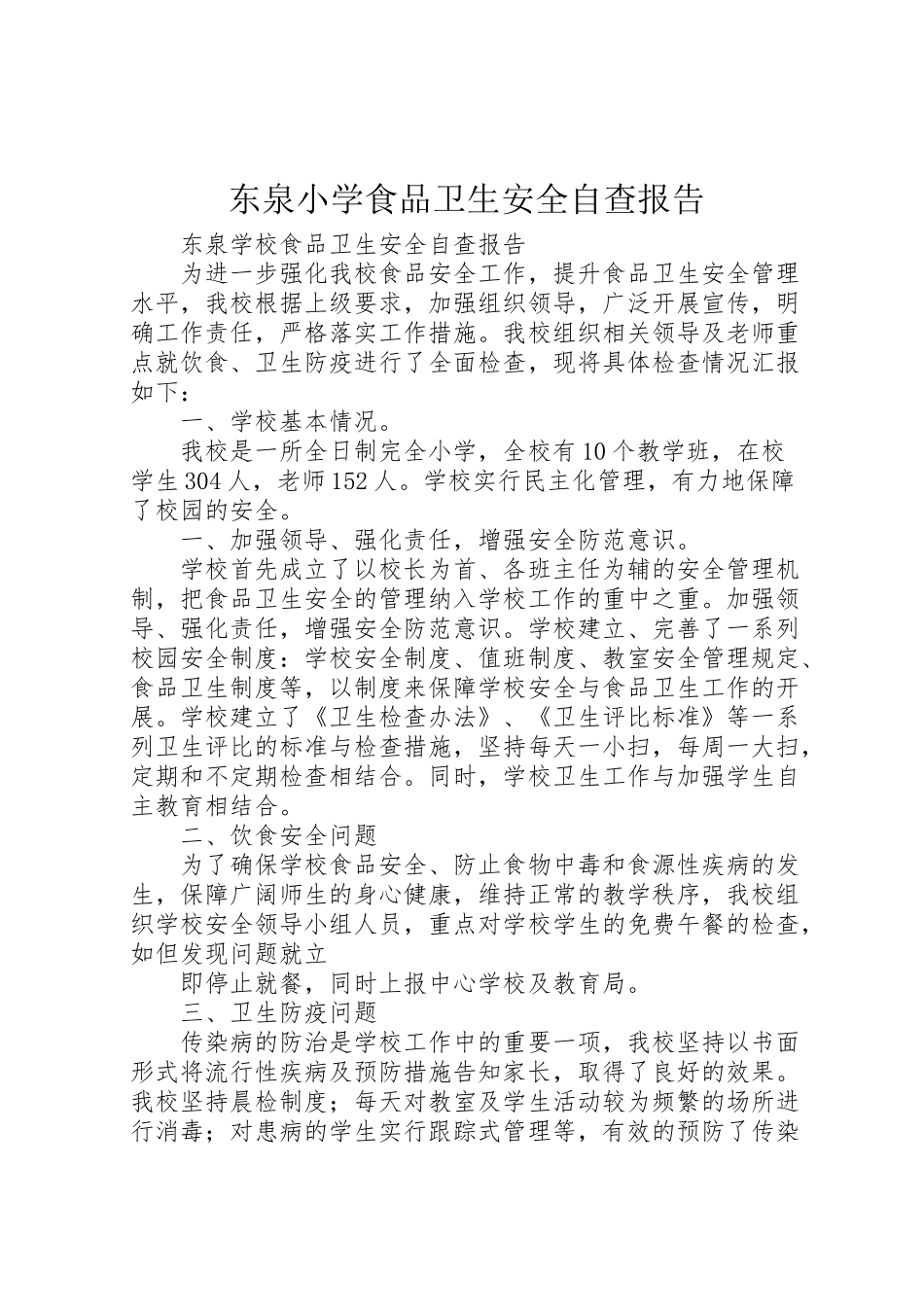 2024年东泉小学食品卫生安全自查报告-_第1页