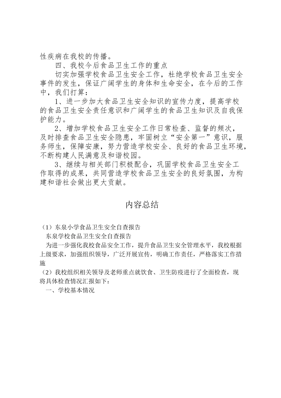 2024年东泉小学食品卫生安全自查报告-_第2页