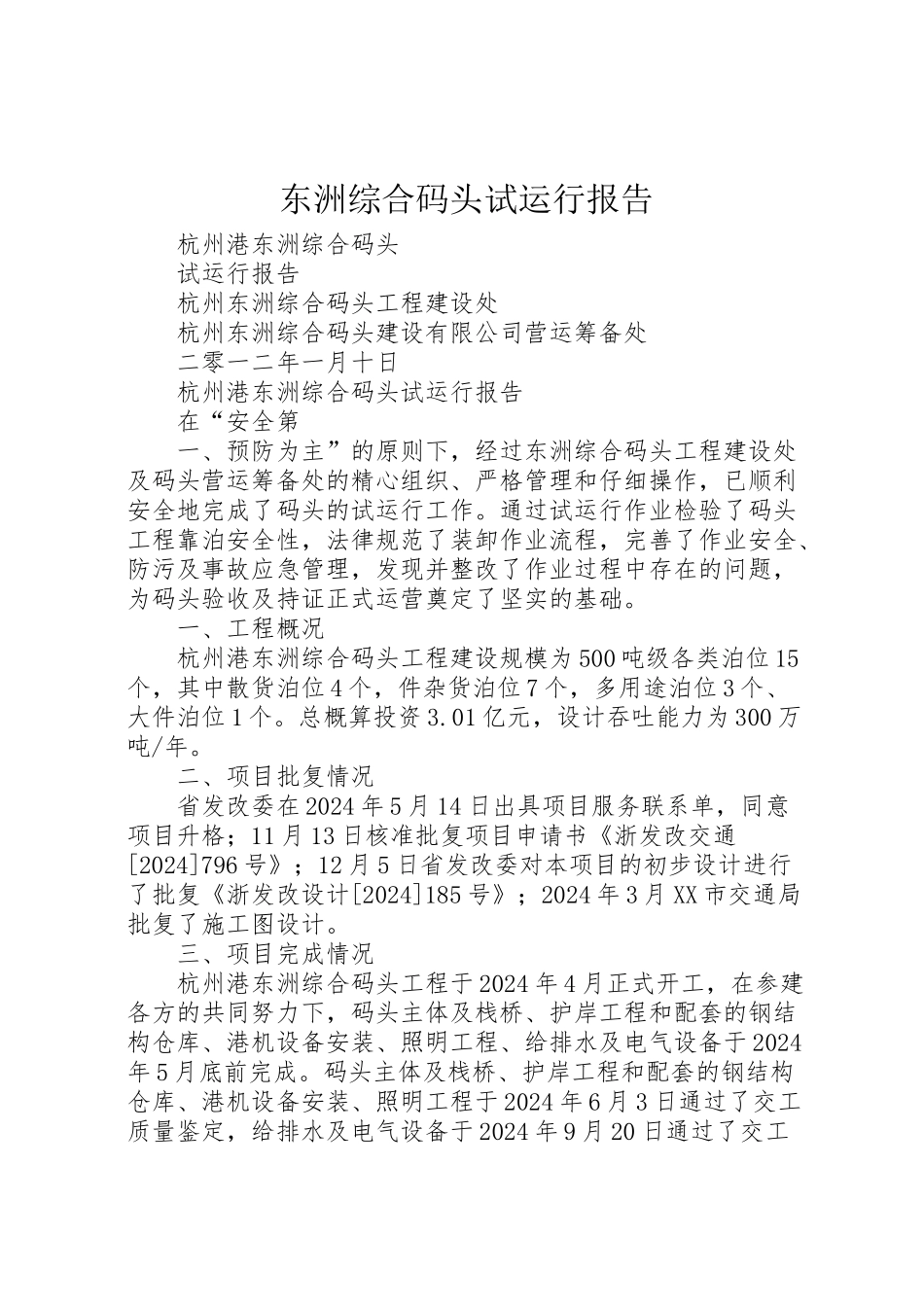 2024年东洲综合码头试运行报告-_第1页