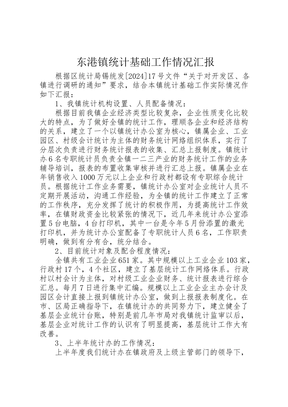 2024年东港镇统计基础工作情况汇报-_第1页