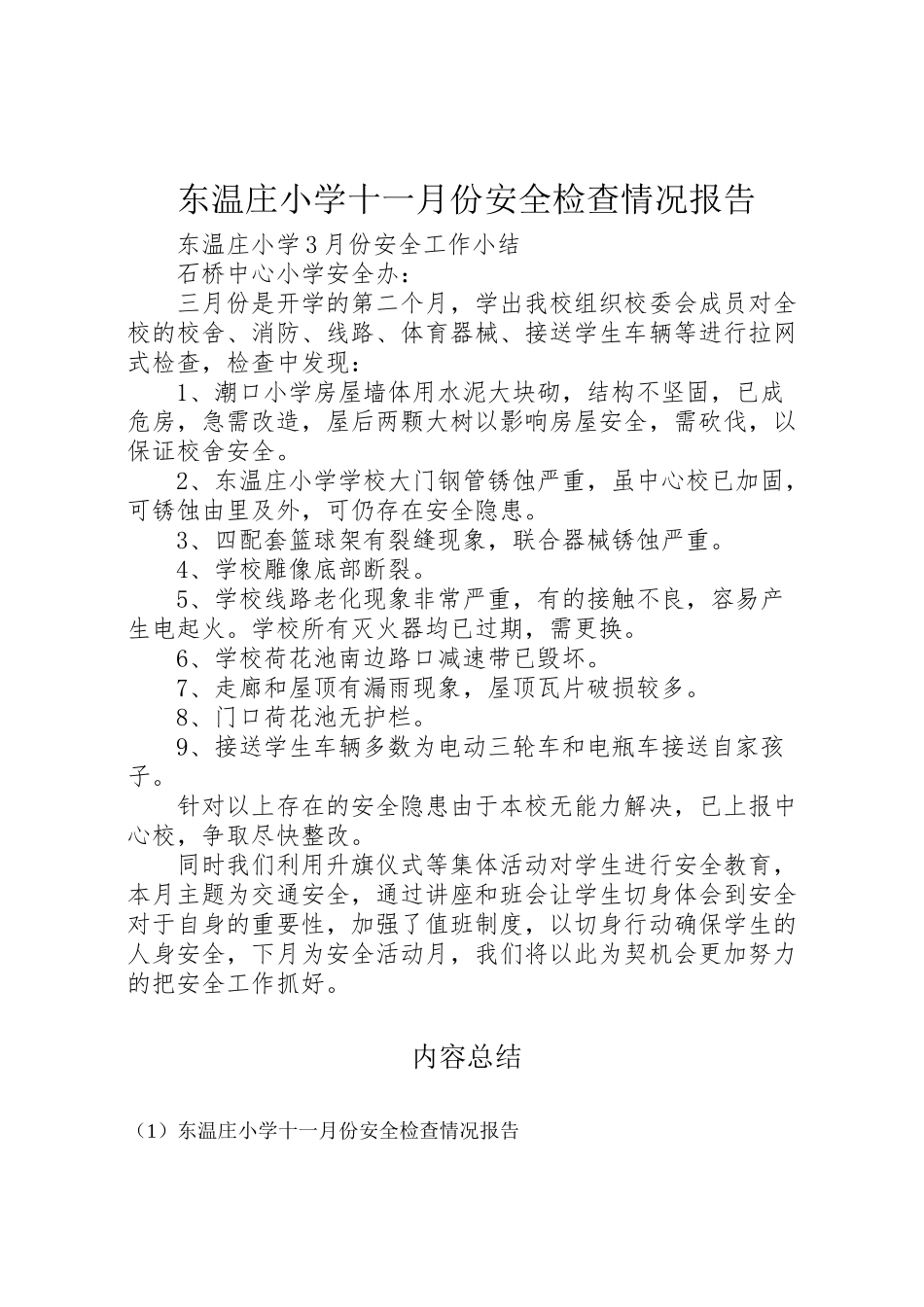 2024年东温庄小学十一月份安全检查情况报告-_第1页