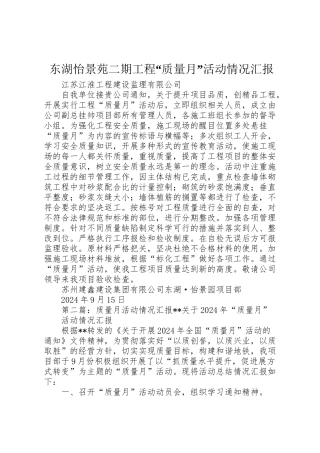 2024年东湖怡景苑二期工程“质量月”活动情况汇报-
