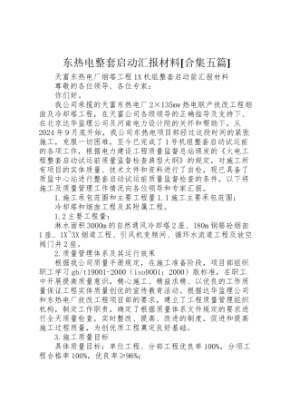 2024年东热电整套启动汇报材料[合集五篇]-