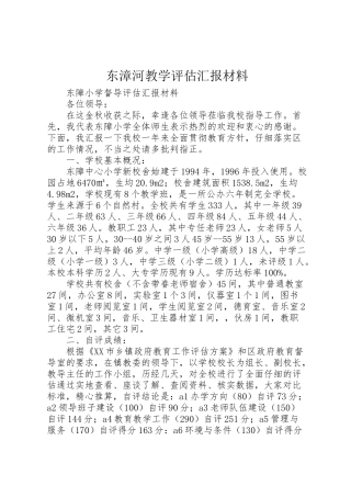 2024年东漳河教学评估汇报材料-