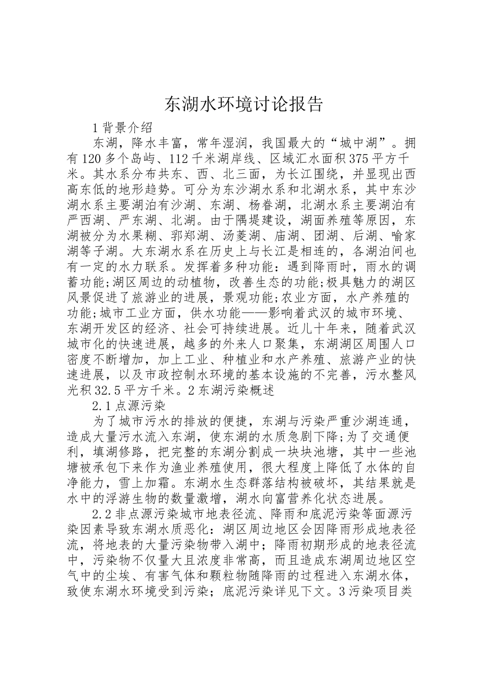 2024年东湖水环境研究报告-_第1页
