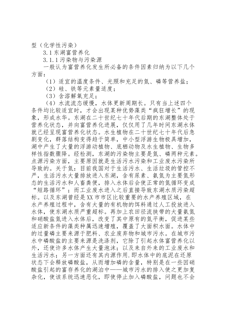 2024年东湖水环境研究报告-_第2页