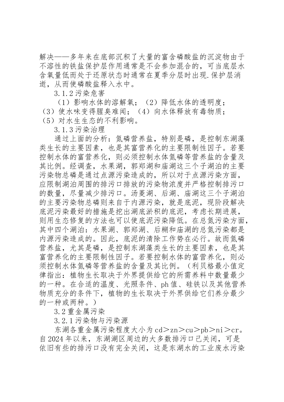 2024年东湖水环境研究报告-_第3页