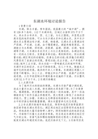 2024年东湖水环境研究报告-