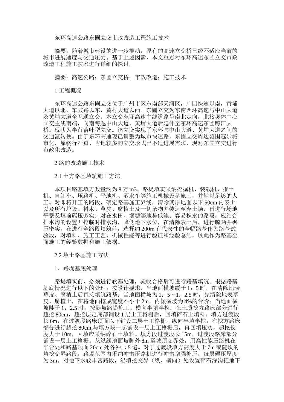 2024年东环高速公路东圃立交市政改造工程施工技术_第1页