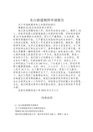 2024年东白新建厕所申请报告-