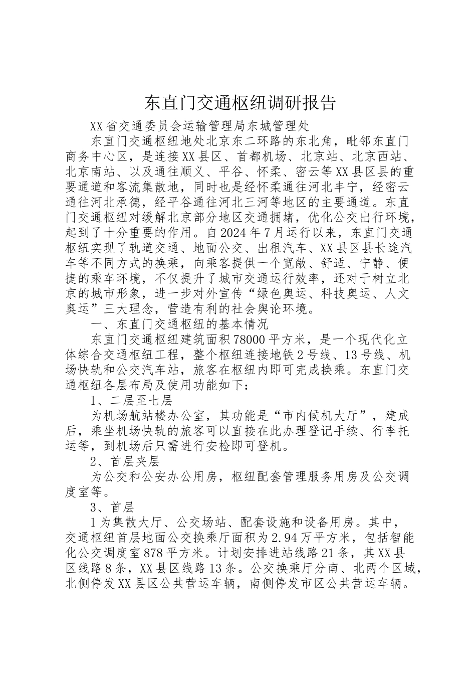 2024年东直门交通枢纽调研报告-_第1页