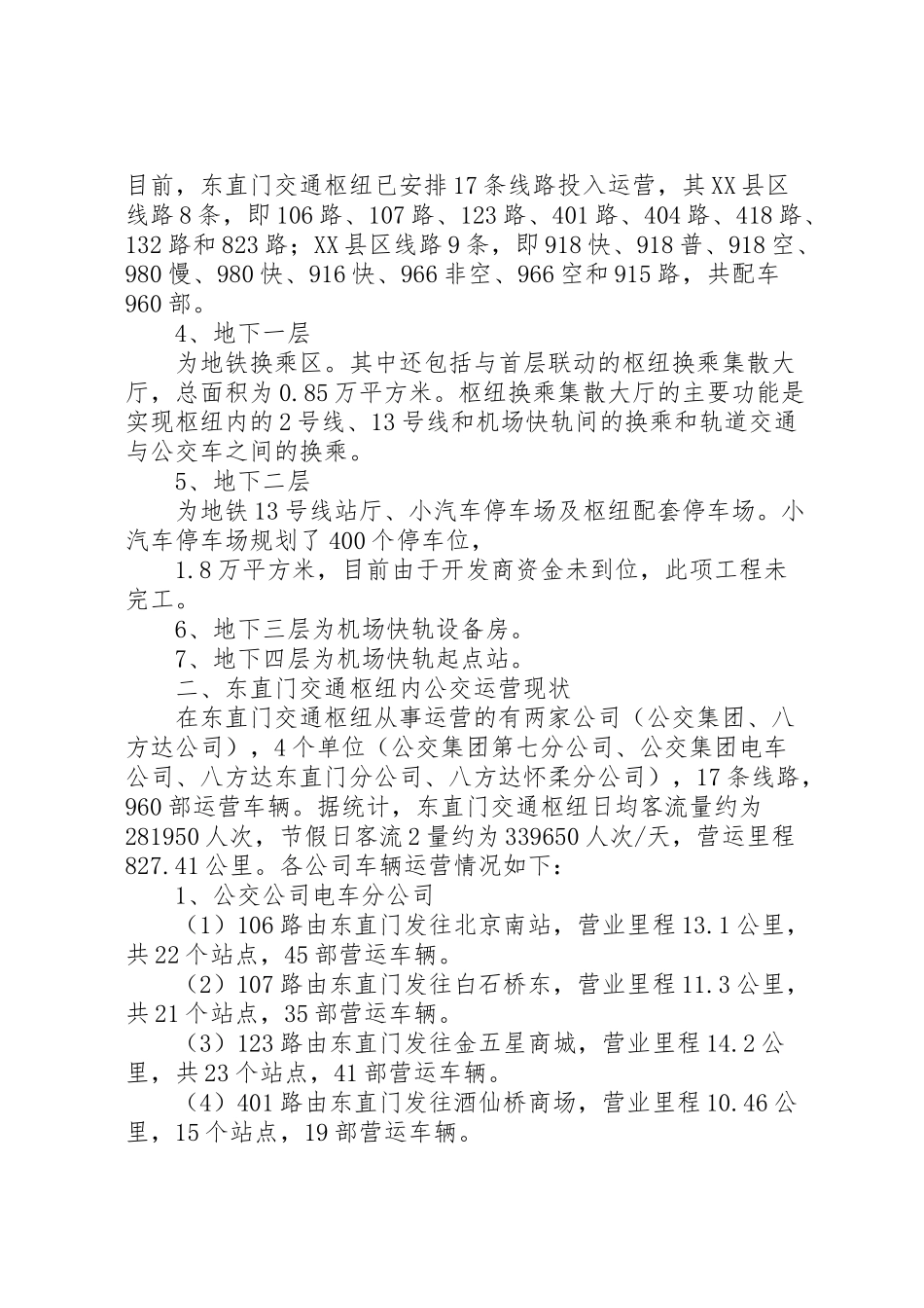 2024年东直门交通枢纽调研报告-_第2页