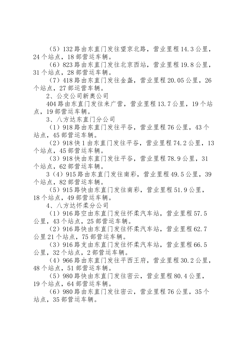 2024年东直门交通枢纽调研报告-_第3页