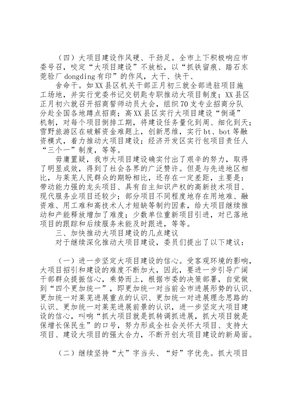 2024年东莞关于全市大项目建设情况的视察报告-_第3页