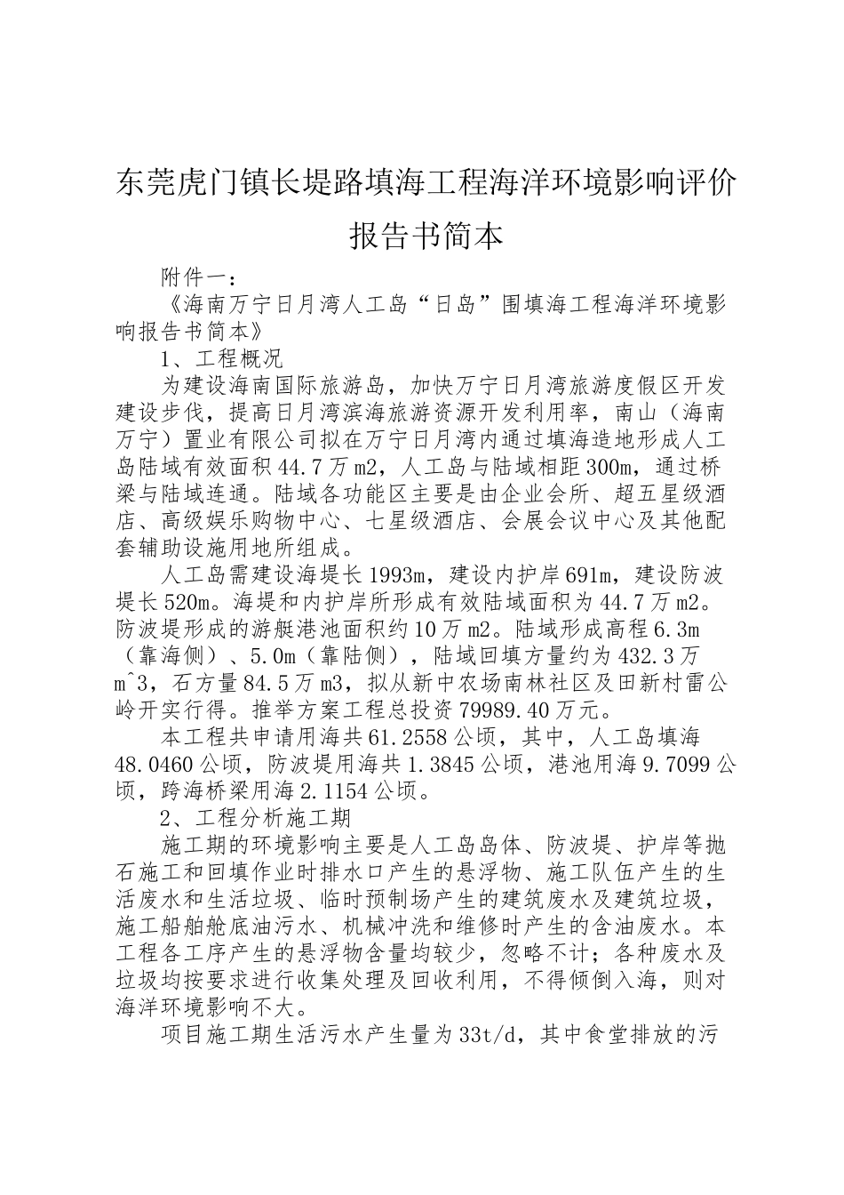 2024年东莞虎门镇长堤路填海工程海洋环境影响评价报告书简本-_第1页