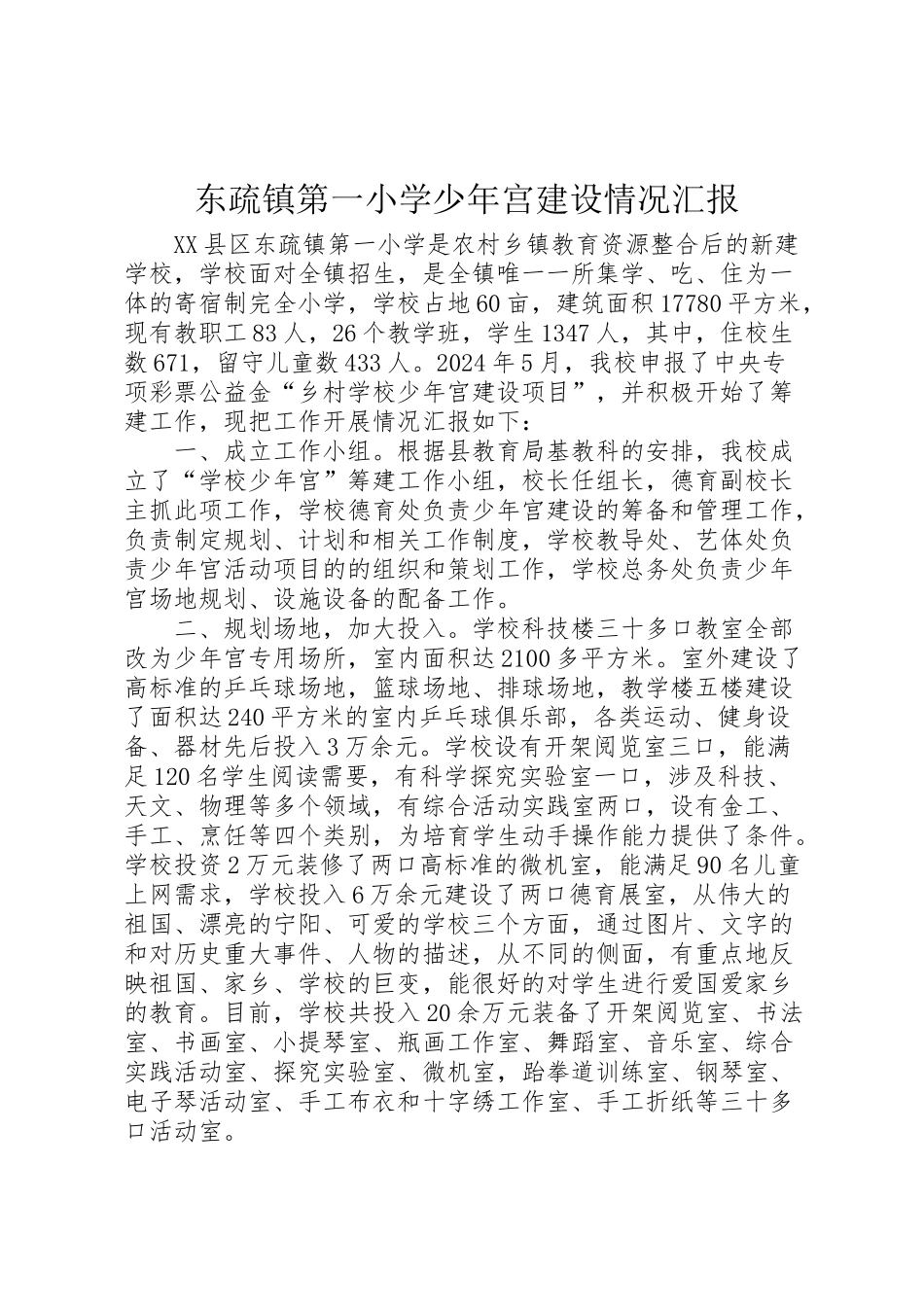 2024年东疏镇第一小学少年宫建设情况汇报-_第1页