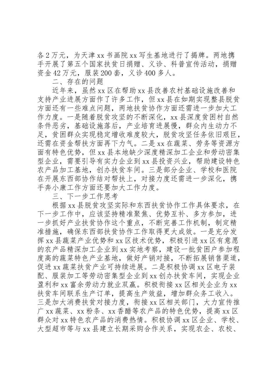 2024年东西部扶贫协作开展情况调研报告-_第3页