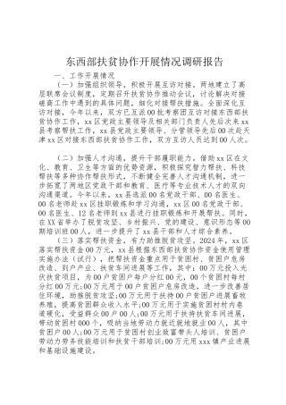 2024年东西部扶贫协作开展情况调研报告-