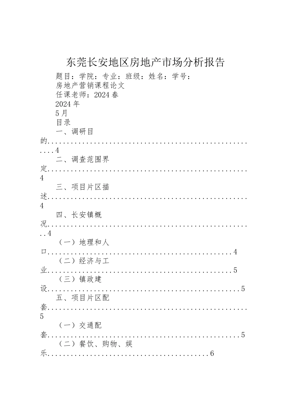 2024年东莞长安地区房地产市场分析报告-_第1页