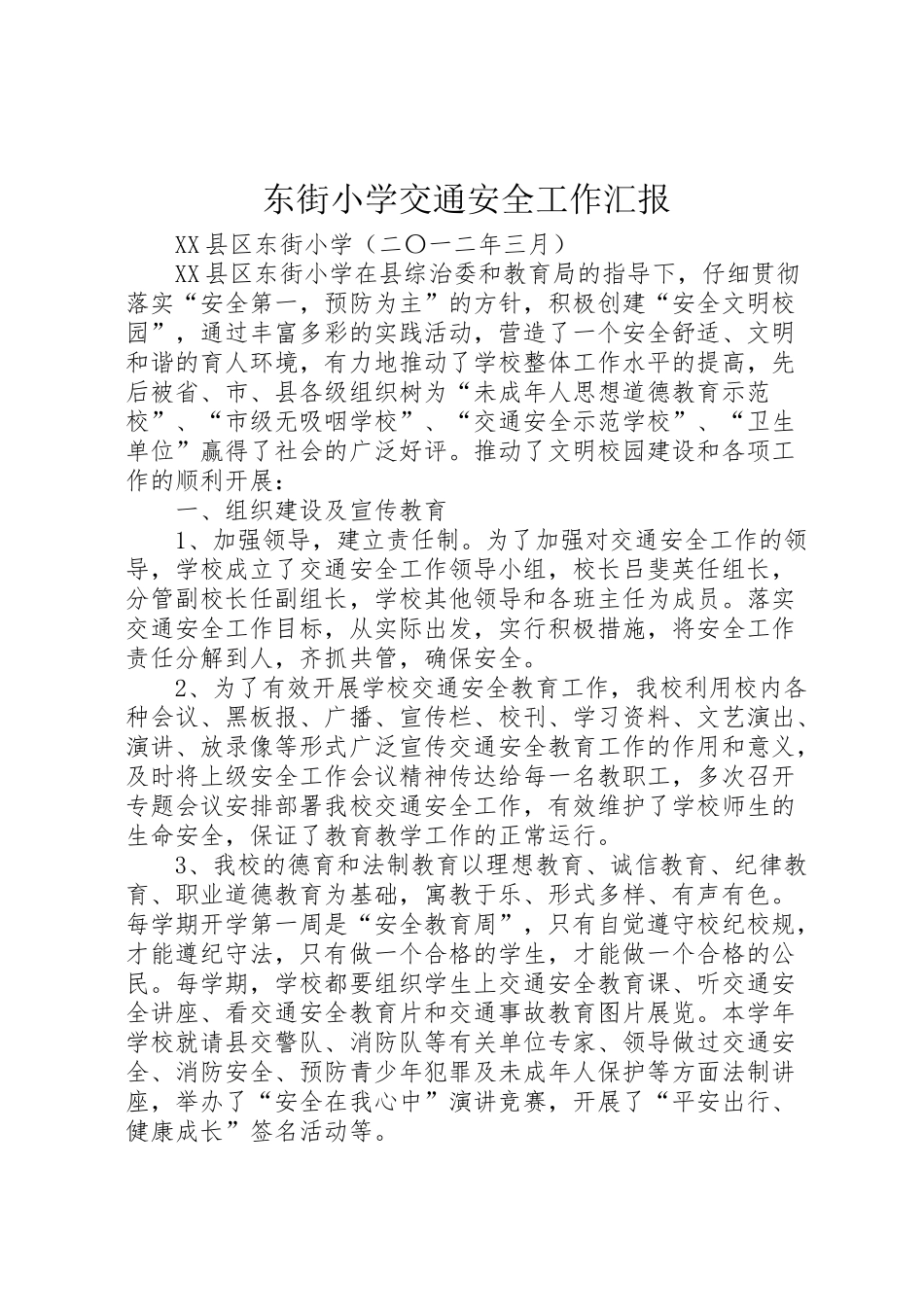 2024年东街小学交通安全工作汇报-_第1页