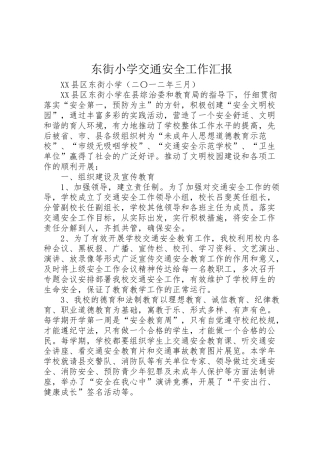 2024年东街小学交通安全工作汇报-