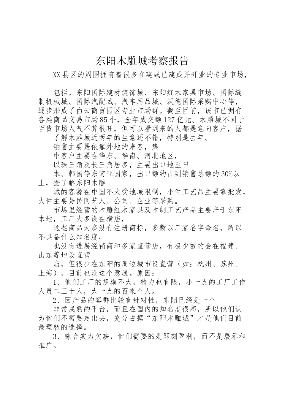 2024年东阳木雕城考察报告-_第1页