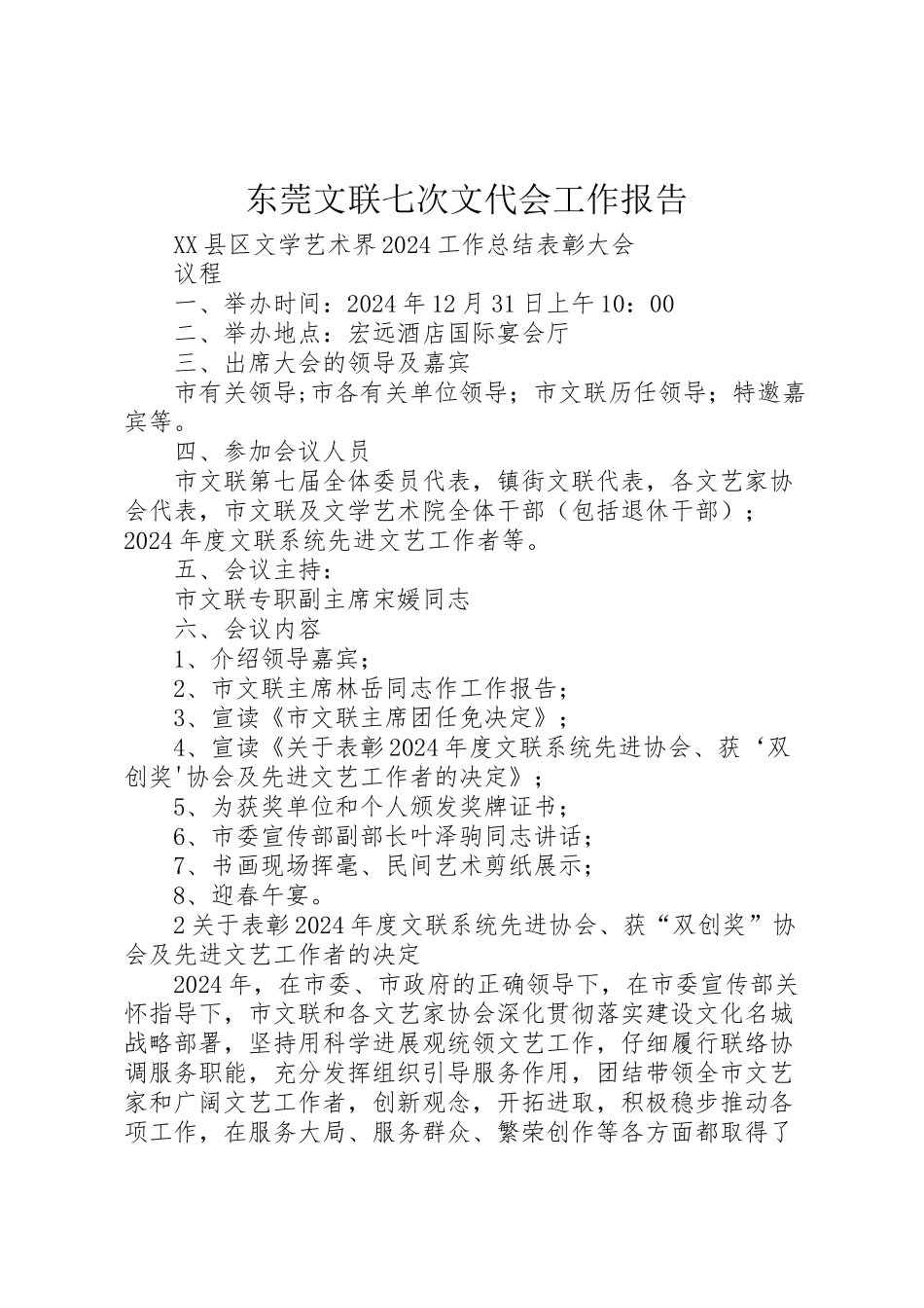 2024年东莞文联七次文代会工作报告-_第1页