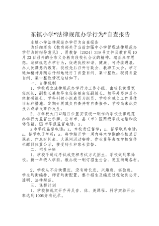 2024年东镇小学“规范办学行为”自查报告-