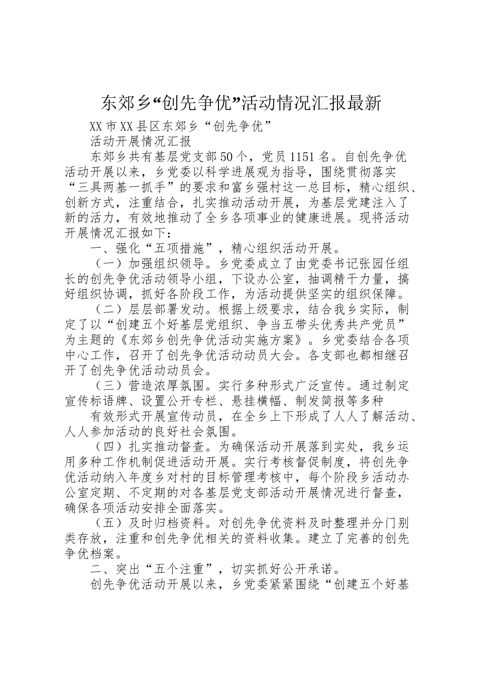 2024年东郊乡“创先争优”活动情况汇报最新-_第1页