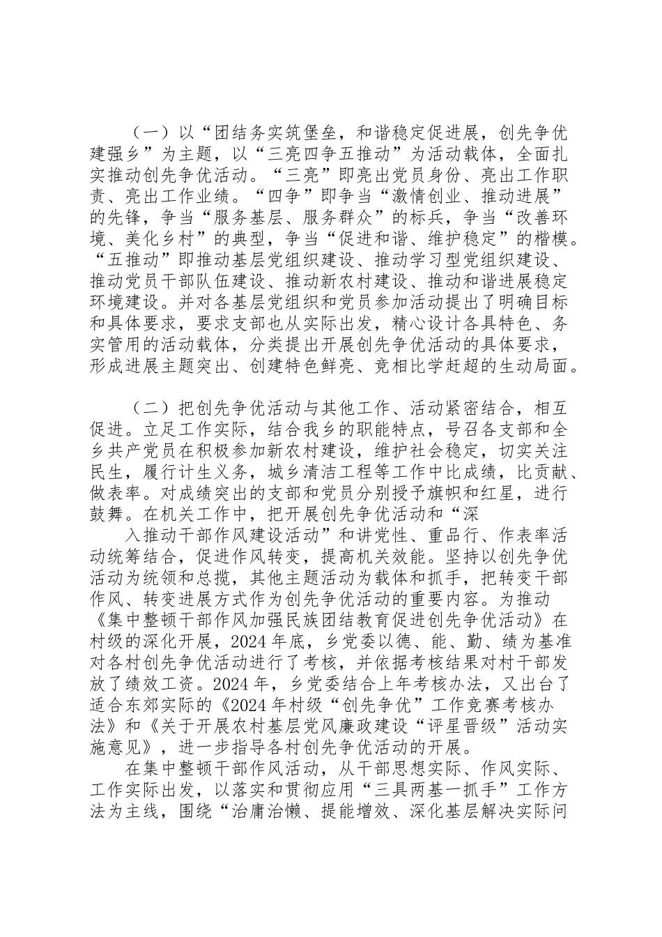 2024年东郊乡“创先争优”活动情况汇报最新-_第3页