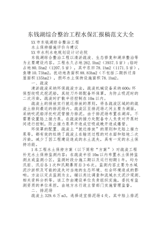 2024年东钱湖综合整治工程水保汇报稿范文大全-